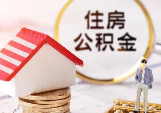 通辽个人的住房公积金怎么提取（个人如何提取住房公积金的钱）